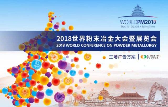 2018歐洲粉末冶金大會(huì)暨展覽會(huì)在西班牙成功舉辦